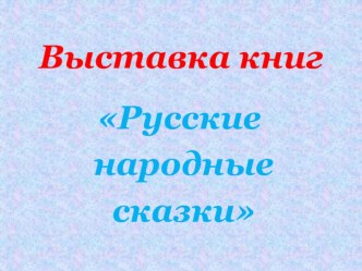 Сказки презентация к уроку (1 класс)