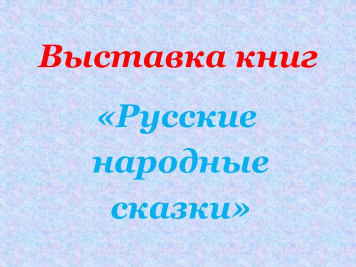 Выставка книг«Русские народные сказки»