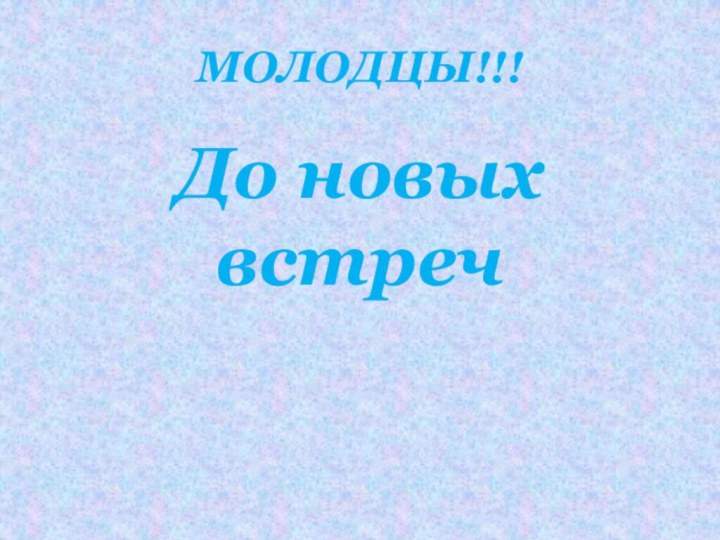 МОЛОДЦЫ!!!До новых встреч