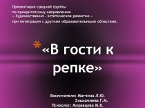 в гости к репке! презентация к уроку по развитию речи (старшая группа)