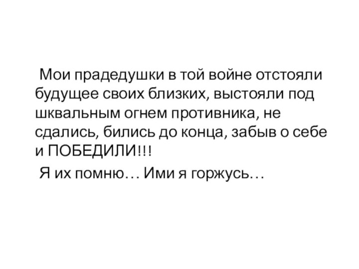 Мои прадедушки в той войне отстояли будущее своих близких, выстояли под шквальным