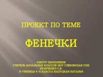 Презентация к проекту Фенечки презентация к уроку по теме