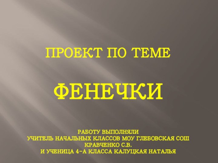 Проект по теме  фенечки   работу выполняли  учитель начальных