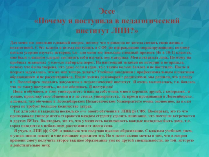 Эссе«Почему я поступила в педагогический институт ЛПИ?»Для меня это довольно сложный вопрос,