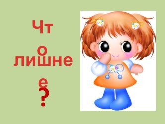 Учебно-методическое пособие - дидактическая игра Что лишнее? методическая разработка по окружающему миру (средняя группа) по теме