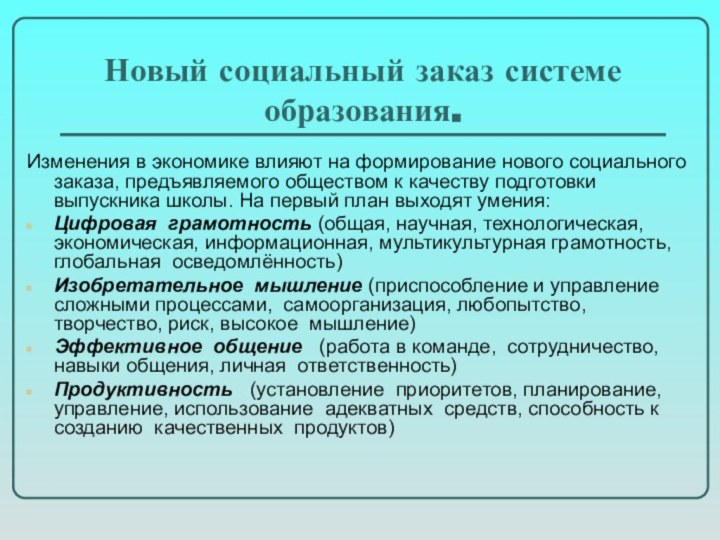 Новый социальный заказ системе образования.Изменения в экономике влияют на формирование нового социального