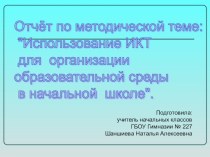 презентация по методической теме Использование ИКТ для организации образовательной среды презентация по теме