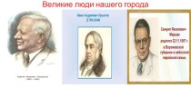 Великие люди нашего города презентация к уроку по развитию речи (подготовительная группа)