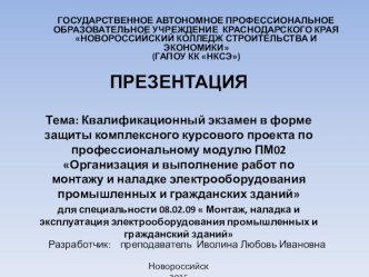 Экзамен квалификационный в форме защиты комплексного курсового проекта по профессиональному модулю ПМ02 Организация и выполнение работ по монтажу и наладке электрооборудования промышленных и гражданских зданий презентация к уроку по теме