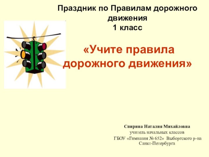 Спирина Наталия Михайловнаучитель начальных классов ГБОУ «Гимназия № 652» Выборгского р-на Санкт-ПетербургаПраздник