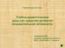 Учебно-дидактические игры как средство развития познавательной активности (доклад на МО учителей начальных классов). презентация к уроку по теме