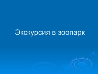 Экскурсия в зоопарк презентация к уроку (старшая группа)