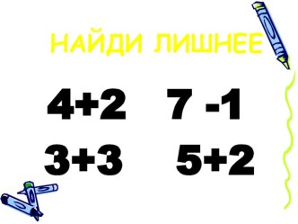 Сантиметр - единица измерения длины. план-конспект урока по математике (1 класс)