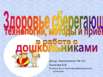 Здоровьесберегающие приёмы, методы, технологии в работе с дошкольниками презентация к занятию (средняя группа) по теме