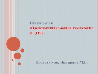 Презентация Здоровьесберегающие технологии в ДОУ презентация к уроку ( группа) по теме
