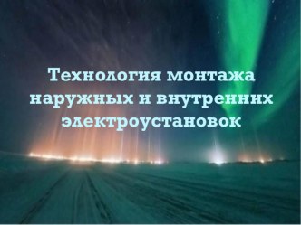 Презентация Технология монтажа наружных и внутренних электроустановок презентация к уроку