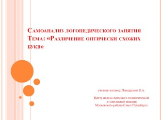 Презентация Самоанализ логопедического занятия методическая разработка по логопедии (1, 2, 3, 4 класс)