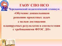 Материалы семинара по теме Обучение дошкольников решению проектных задач с целью достижения планируемых результатов в соответствии с требованиями ФГОС ДО ГАОУ СПО НСО Черепановский педагогический техникумом презентация