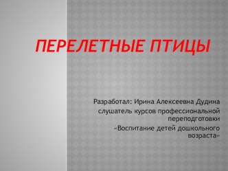 Презентация к открытому просмотру НОД Перелетные птицы презентация по окружающему миру