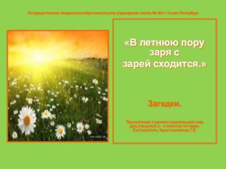 Государственное бюджетное образовательное учреждение школа № 487 г. Санкт-Петербург«В летнюю пору заря