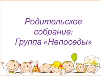 Родительское собрание в подготовительной группе Впереди школа консультация (подготовительная группа)
