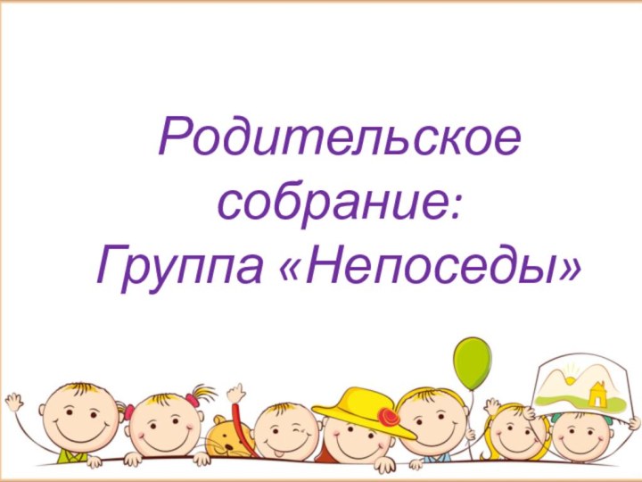 Родительское собрание:Группа «Непоседы»