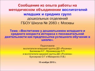 Презентация к сообщению из опыта работы по теме: Воспитание у дошкольников младшего и среднего возраста интереса к познавательной деятельности как предпосылка успешного обучения в школе презентация к уроку по окружающему миру (младшая, средняя группа)