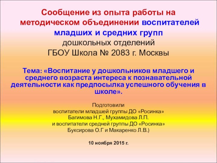 Сообщение из опыта работы на  методическом объединении воспитателей младших и средних