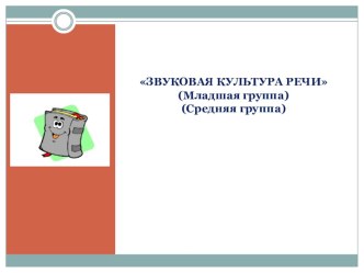 Особенности развития звуковой культуры речи детей младшего и среднего дошкольного возраста