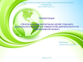 Экологическое воспитание детей старшего дошкольного возраста в совместной деятельности и в повседневной жизни презентация к уроку (старшая группа)