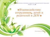 Взаимодействие сотрудников, детей и родителей в ДОУ презентация