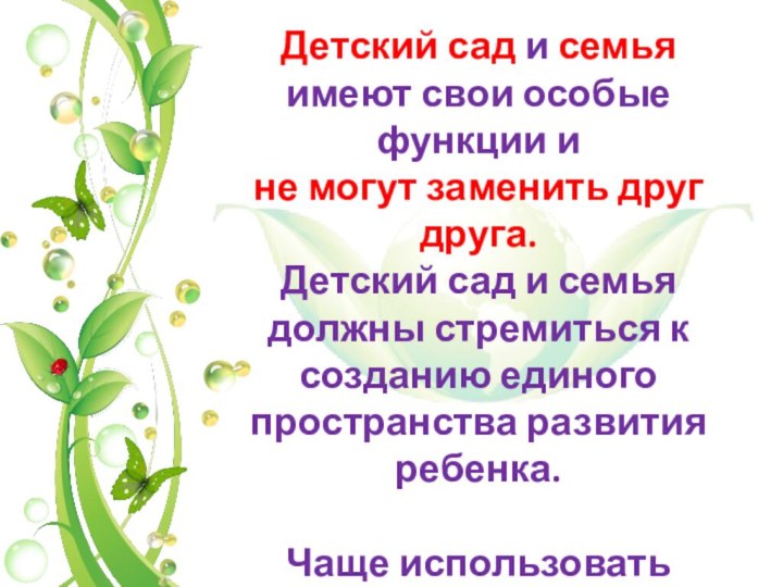 Детский сад и семья имеют свои особые функции и не могут заменить