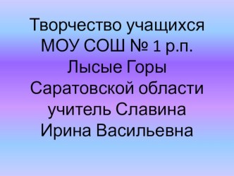 Творчество учащихся МОУ СОШ на уроках технологии презентация к уроку по технологии (4 класс) по теме