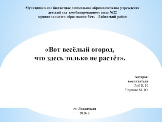 презентация Вот веселый огород, что здесь только не растет презентация к уроку по окружающему миру (средняя группа)