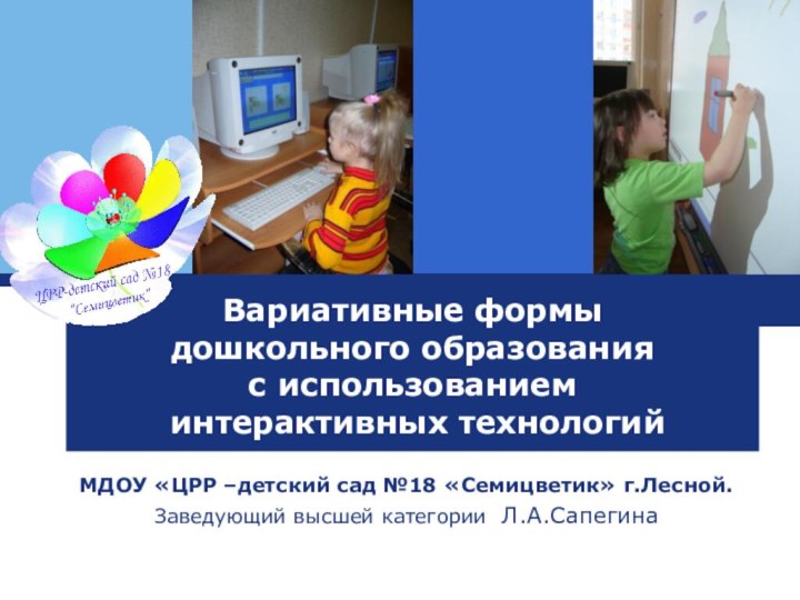 Вариативные формы  дошкольного образования с использованием  интерактивных технологийМДОУ «ЦРР –детский