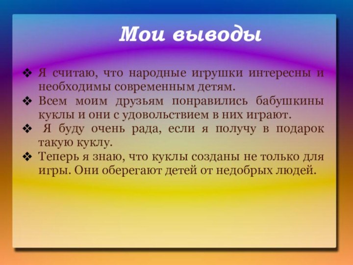 Мои выводы Я считаю, что народные игрушки интересны и необходимы современным детям.Всем