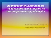 Исследовательская работа Бабушкина кукла - нужна ли она современному ребенку? проект по окружающему миру (старшая группа)