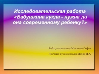 Исследовательская работа Бабушкина кукла - нужна ли она современному ребенку? проект по окружающему миру (старшая группа)