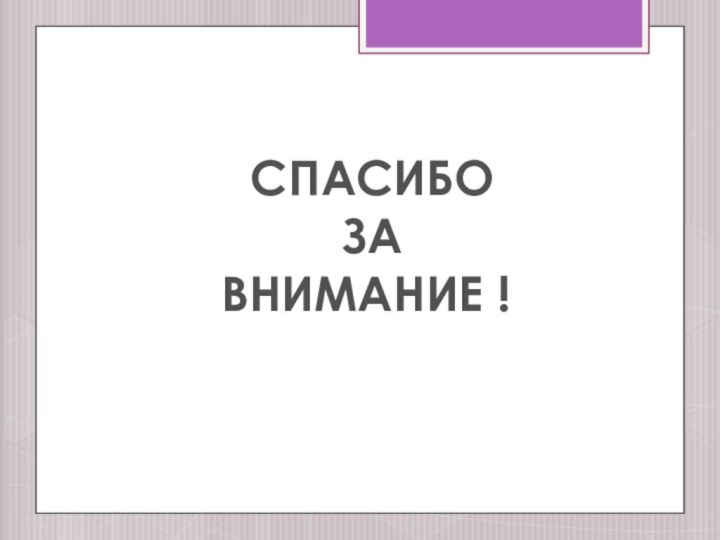 СПАСИБО ЗА ВНИМАНИЕ !