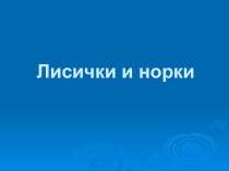 Лисички и норки проектная задача проект по русскому языку по теме Распределяйте место на листе!