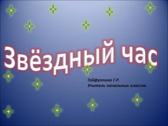 Звездный час классный час (4 класс) по теме