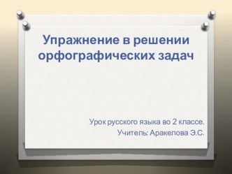 Упражнение в решении орфографических задач,2 класс УМК Гармония план-конспект урока (русский язык, 2 класс) по теме