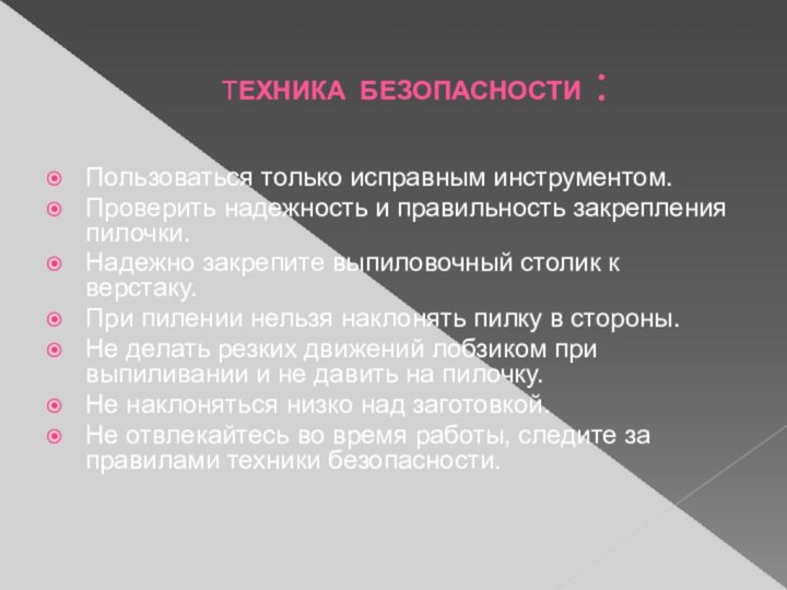 ТЕХНИКА БЕЗОПАСНОСТИ :Пользоваться только исправным инструментом. Проверить надежность и правильность закрепления пилочки.Надежно