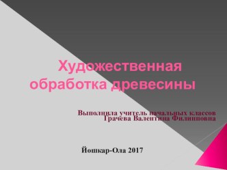 Презентация Резьба по дереву презентация к уроку по технологии (2 класс)