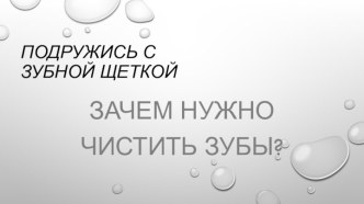 Подружись с зубной щеткой презентация для интерактивной доски