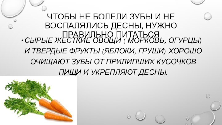 Чтобы не болели зубы и не воспалялись десны, нужно правильно питатьсяСырые жесткие