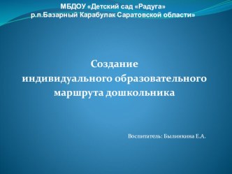 Презентация Создание индивидуального образовательного маршрута дошкольника презентация