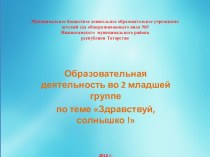 Конспект образовательной деятельности по познавательному развитию во второй младшей группе Здравствуй, солнышко! план-конспект занятия по рисованию (младшая группа) по теме