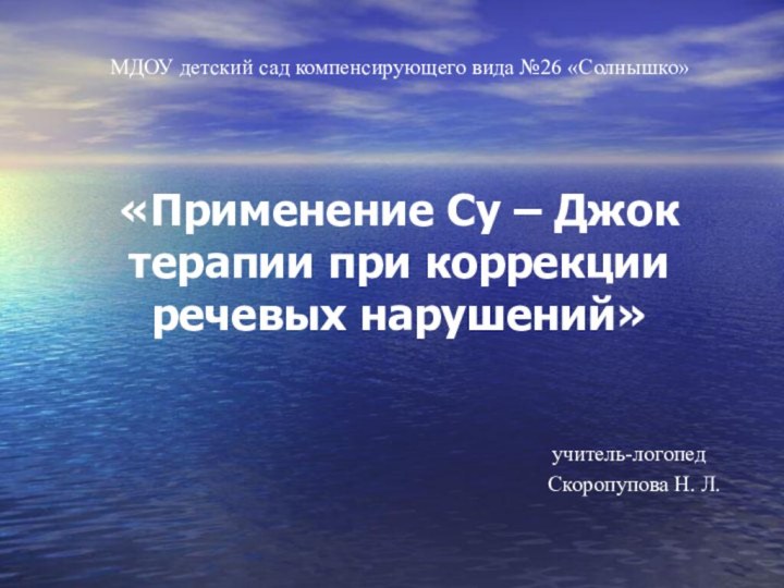 МДОУ детский сад компенсирующего вида №26 «Солнышко»   «Применение Су –