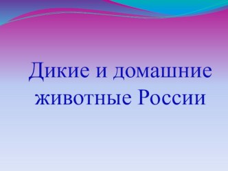 Дикие и домашние животные методическая разработка (1 класс) по теме